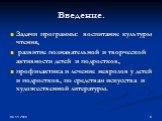 Задачи программы: воспитание культуры чтения, развитие познавательной и творческой активности детей и подростков, профилактика и лечение неврозов у детей и подростков, по средствам искусства и художественной литературы.