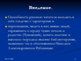 Способность русского читателя находить в себе сходство с характерами и персонажами, видеть в них живых людей, «прижимать к сердцу чужие печали и радости» (Чуковский), ценить «честное и высокое» породила явление библиотерапии, названное так и обоснованное Николаем Александровичем Рубакиным.