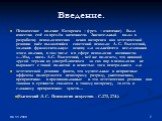 Психическое явление Катарсиса – (греч. – очищение) было известно ещё со времён античности. Значительный вклад в разработку психологических основ катарсиса как эстетической реакции внёс выдающийся советский психолог Л. С. Выготский, заложив фундаментальную основу для дальнейшего исследования этого яв