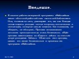 В основе работы авторской программы «Неболейка» лежит обычный рабочий план школьной библиотеки. Она, вытекая из него, расширяет его, так как Каждая новая встреча рождает новые вопросы, новые мысли и новые идеи, которые нельзя оставить без внимания, не обсудить, не обыграть. Процесс социализации личн