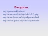 Ресурсы: http://paustovskiy.niv.ru/ http://www.c-cafe.ru/days/bio/2/015.php http://www.hrono.ru/biograf/paustov.html http://ru.wikipedia.org/wiki/Паустовский