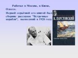 Работал в Москве, в Киеве, Одессе. Первой серьёзной его книгой был сборник рассказов "Встречные корабли", вышедший в 1928 году.