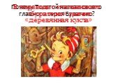 Почему Толстой назвал своего главного героя Буратино? В переводе с итальянского «буратино» значит «деревянная кукла»