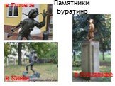 Памятники Буратино. в Кишиневе в Киеве в Гомеле