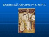Блаженный Августин IV в. по Р.Х.