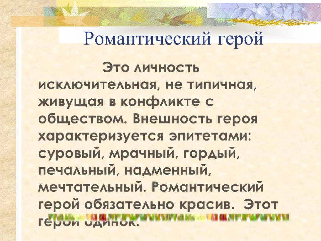 Образ героя в романтизме. Романтический герой. Романтический герой в литературе это. Романтический ГЕРОЙТО. Романтческийгерой это.