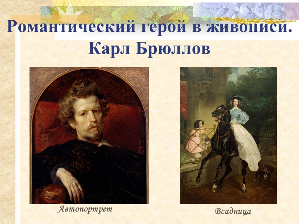 Герой в живописи. Карл Брюллов Романтизм в живописи. Карл Брюллов картины в направление Романтизм. Брюллов Карл Романтизм всадница. Романтический герой в картинах романтизма.