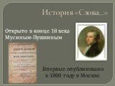 История «Слова…». Открыто в конце 18 века Мусиным-Пушкиным. Впервые опубликовано в 1800 году в Москве