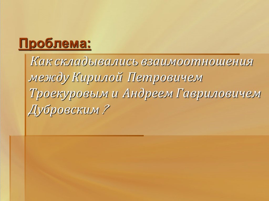 Семья андрея гавриловича дубровского. Дубровский проблемы. Андреем Гавриловичем Дубровским и Кириллой Петровичем Троекуровым. Проблемные вопросы Дубровский 6 класс. Социальные проблемы в Дубровском.