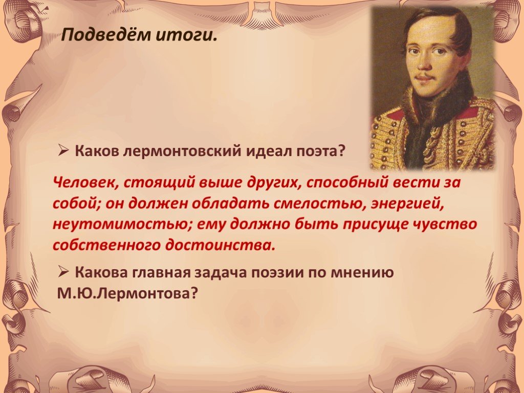 Тема поэта и поэзии 9 класс. Тема поэта и поэзии в лирике Лермонтова. Поэт и поэзия в лирике Лермонтова. Назначение поэта и поэзии в лирике Лермонтова. Тема поэта и поэзии в лирике м. ю. Лермонтова.