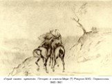 «Герой нашего времени». Печорин и княжна Мери (?) Рисунок М.Ю. Лермонтова. 1840–1841