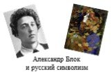 Александр Блок и русский символизм