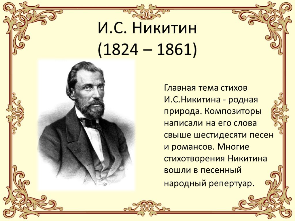 Песня жизнь кто написал. И. С. Никитин 1824-1861.