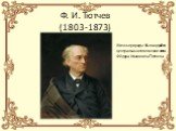 Ф. И. Тютчев (1803-1873). Жизнь природы была одной из центральных тем поэзии поэта Фёдора Ивановича Тютчева.