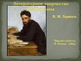 В. М. Гаршин. Портрет работы И. Репина (1884)