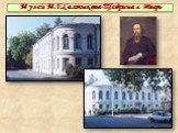 Музей М.Е.Салтыкова-Щедрина г. Тверь
