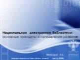 Неженский С.А. координационно-технологический центр НЭБ. Национальная электронная библиотека: основные принципы и направления развития