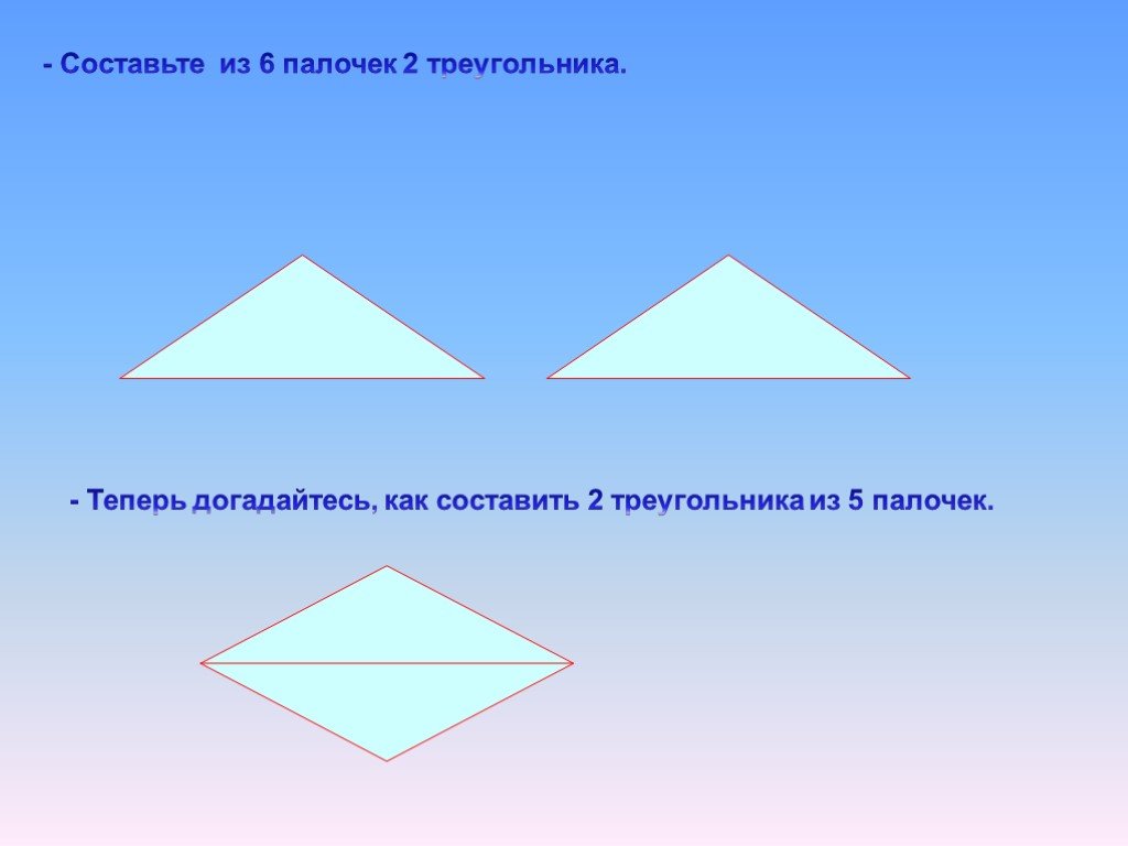 Из трех палочек составь треугольник