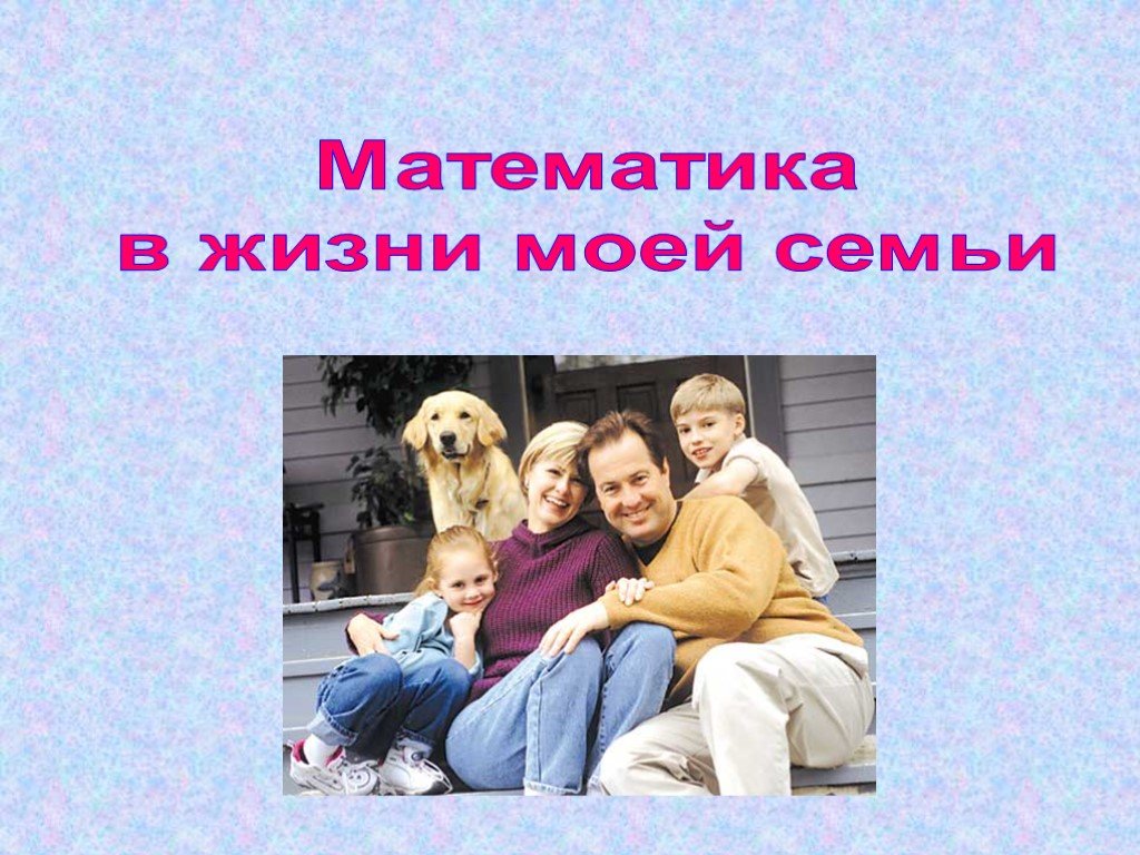 Книга в жизни семьи. Математика в моей семье. Роль математики в моей жизни и семье. Математика в жизни моей семьи. Математика в моей семье проект.