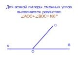 Для всякой ли пары смежных углов выполняется равенство: АОС+ВОС=180 