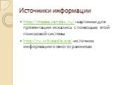 Источники информации. http://images.yandex.ru/ - картинки для презентации искались с помощью этой поисковой системы http://ru.wikipedia.org/ -источник информации о многогранниках