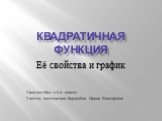 Квадратичная функция. Её свойства и график. Урок алгебры в 8-м классе Учитель математики: Бордачёва Ирина Викторовна