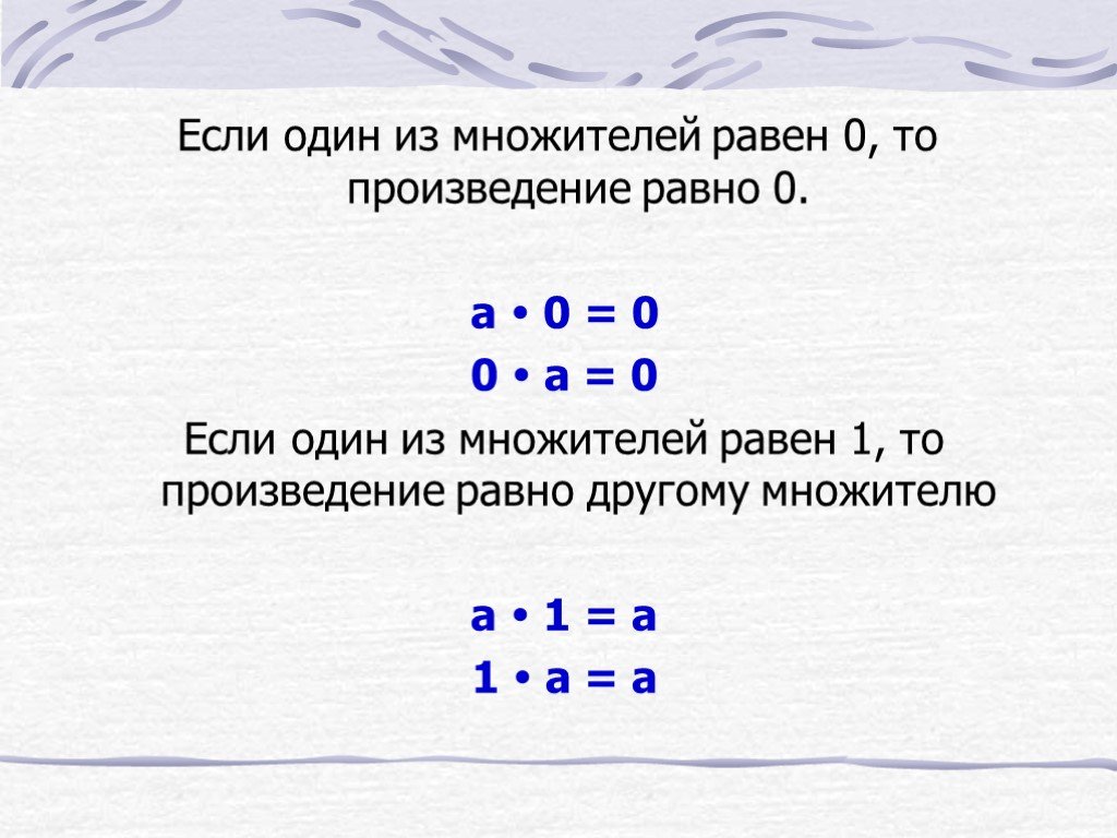 Множитель 3 множитель 5 произведение. Если произведение равно 0. Произведение множителей равно нулю. Произведение равно одному из множителей. Когда произведение равно нулю.
