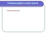 Библиографический список. 1. http://comp-science.hut.ru
