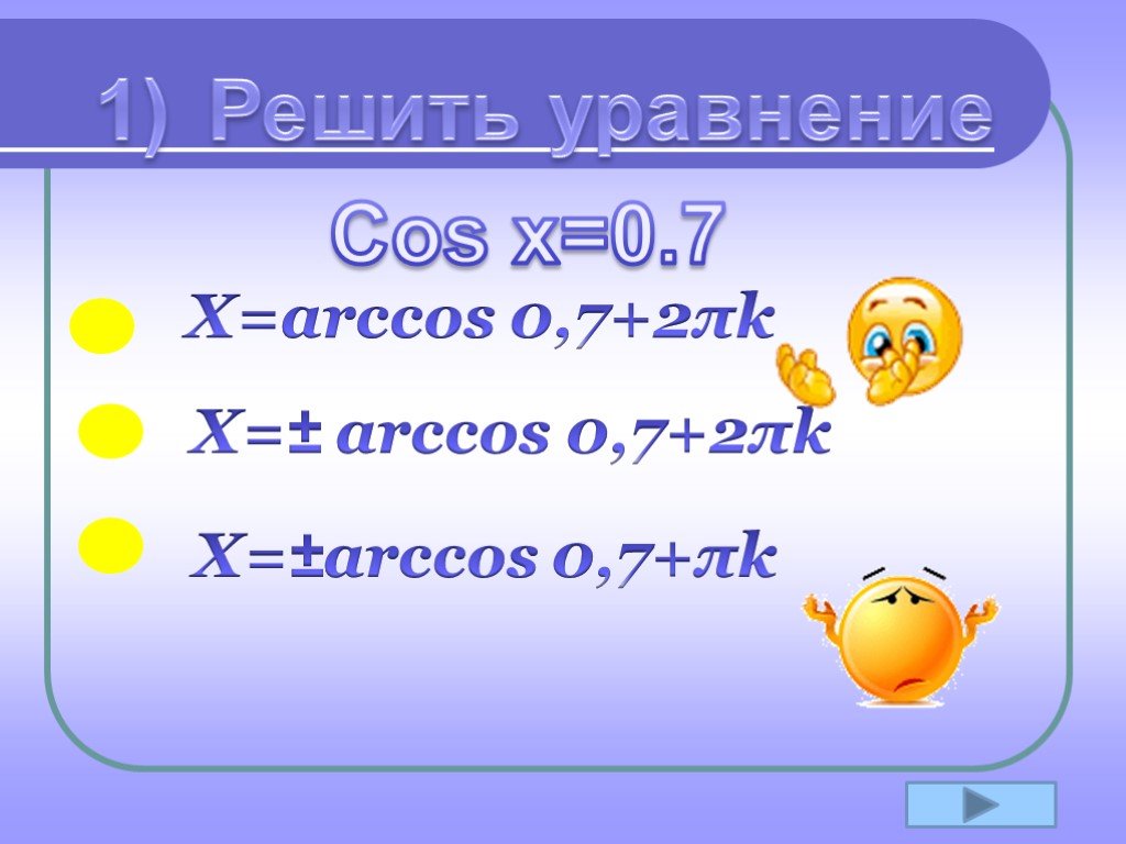 Решить уравнение cosx 0 7. Решить уравнение Arccos 4. Уравнение cos x a. Решить уравнение x=Arccos 1/6-2π. X = Π/4 + 2πk.