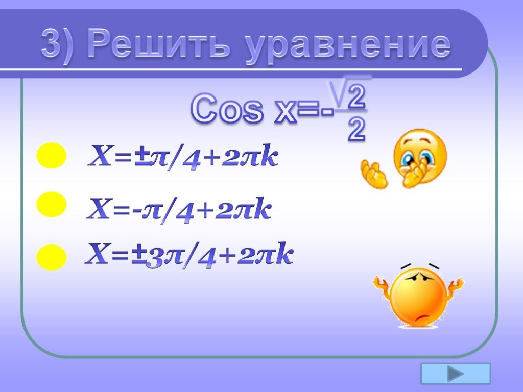 Решить уравнение Arccos 4. Уравнение cos x a. Решить уравнение x=Arccos 1/6-2π. X = Π/4 + 2πk.