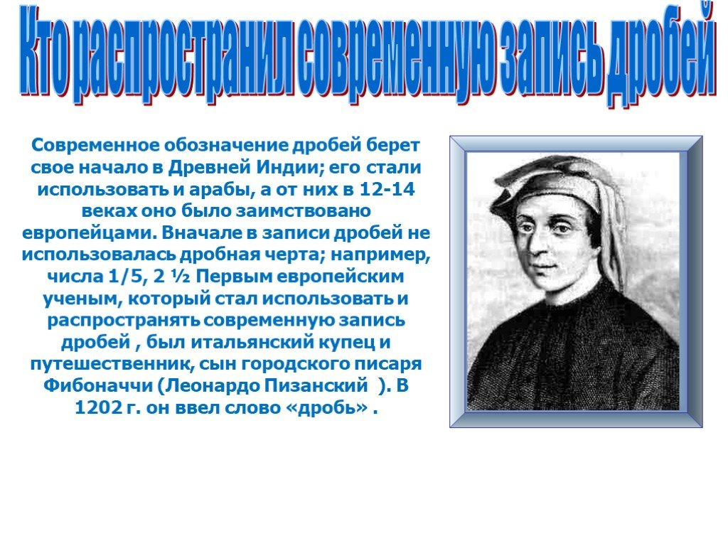 Какая стал использовать. История обыкновенных дробей. Современное обозначение дробей. Обыкновенные дроби в древней Индии. Запись дробей в Индии.