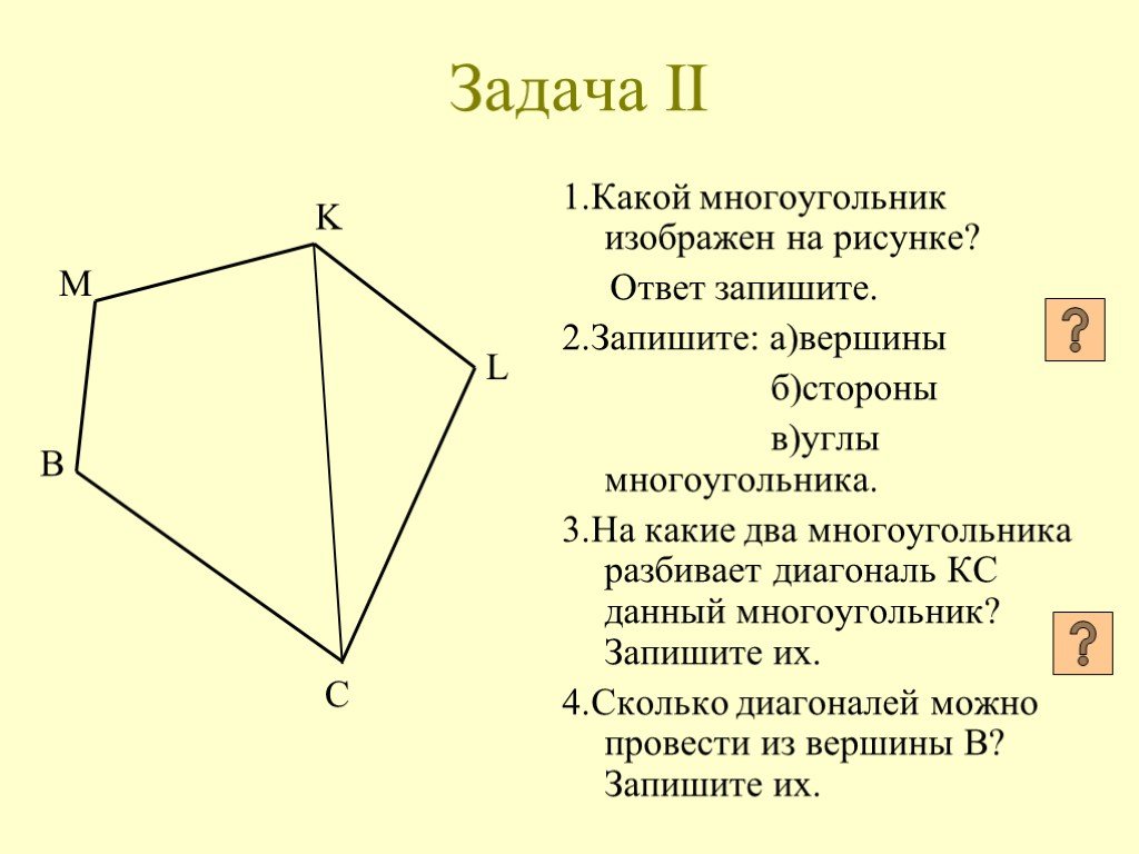 Какой многоугольник изображен на рисунке ответ. Многоугольники задания. Задачи по теме многоугольник. Задания на тему многоугольник 2 класс. Задачи по теме многоугольники 5 класс.