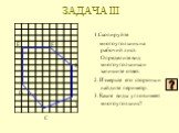 ЗАДАЧА III. 1.Скопируйте многоугольник на рабочий лист. Определите вид многоугольника и запишите ответ. 2. Измерьте его стороны и найдите периметр. 3. Какие виды углов имеет многоугольник? C F R T