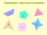 Определите вид многоугольника. 1 2 3 4 6