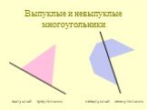 Выпуклые и невыпуклые многоугольники. выпуклый невыпуклый треугольник семиугольник