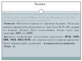 Задача 3. Туристическая фирма планирует посещение туристами в Италии трех городов: Венеции, Рима и Флоренции. Сколько существует вариантов такого маршрута? Решение: Обозначим города их первыми буквами. Тогда код каждого маршрута будет состоять из трех букв: В, Р и Ф, каждая из которых должна быть ис