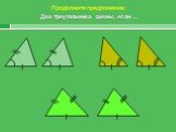 Продолжите предложение: Два треугольника равны, если …