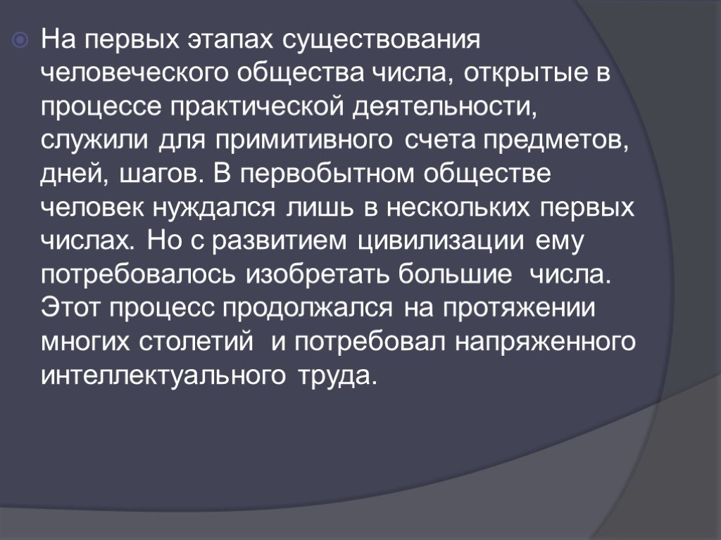 Обществе числе. История развития действительных чисел. Числовые общества. На 1 этапах существования человеческого общества. Общества чисел.