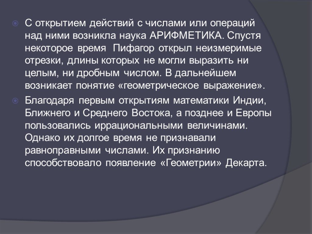 Открытие в действии. История возникновения действий над числами. Операции над числами ученые. Неизмеримое число. Неизмеримый вклад.