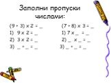 Заполни пропуски числами: (9 + 3) х 2 = _ (7 + 8) х 3 = _ 9 х 2 = _ 1) 7 х _ = _ 3 х 2 = _ 2) _ х _ = _ _ + _ = _ 3) _ + _ = _