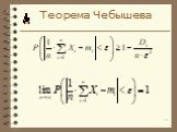 Закон больших чисел и Центральная предельная теорема Слайд: 10