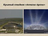 Крытый стадион «Астана-Арена»