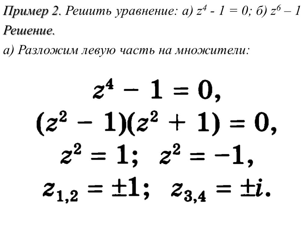 Геометрическое изображение комплексных чисел решение алгебраических уравнений