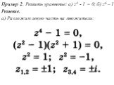Пример 2. Решить уравнение: a) z4 - 1 = 0; б) z6 – 1 Решение. а) Разложим левую часть на множители:
