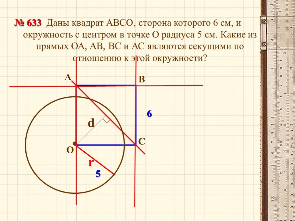 Взаимное расположение прямой и окружности 8 класс