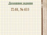 Домашнее задание П.68, № 633