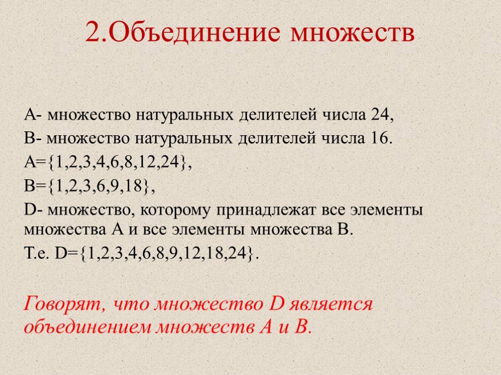 Найди одну третью числа 24. Пересечение и объединение числовых множеств. Множество натуральных делителей числа. Найти объединение множеств. Найди пересечение и объединение множеств.