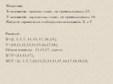 Например: Х-множество простых чисел, не превосходящих 25; Y- множество двузначных чисел, не превосходящих 19. Найдите пересечение и объединение множеств Х и Y. Решение: X={2, 3, 5, 7, 11, 13, 17, 19, 23}; Y={10,11,12,13,14,15,16,17,18}; Общие элементы: 11,13,17, значит, X∩Y={11,13,17}; XUY ={2, 3, 5