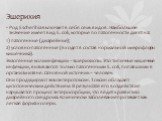 Эшерихия. Род Escherihia включает в себя семь видов. Наибольшее значение имеет вид E. coli, которые по патогенности делят на: 1) патогенные (диарейные); 2) условно-патогенные (входят в состав нормальной микрофлоры кишечника). Экзогенные колиинфекции – эшерихиозы. Это типичные кишечные инфекции, вызы