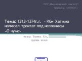 Тема: 1313-1374г.г. – Ибн Хатима написал трактат под названием «О чуме». Автор: Тусеева Е.А., группа 10лк2. ПГУ Медицинский институт Кафедра «МИСиТ»